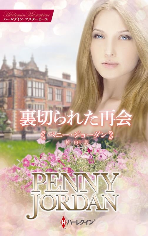 裏切られた再会 ハーレクイン・マスターピース MP 85 裏切られた再会 ハーレクイン・マスターピース MP 85