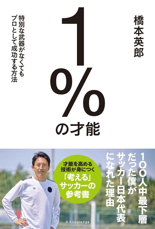 1%の才能 特別な武器がなくてもプロとして成功する方法