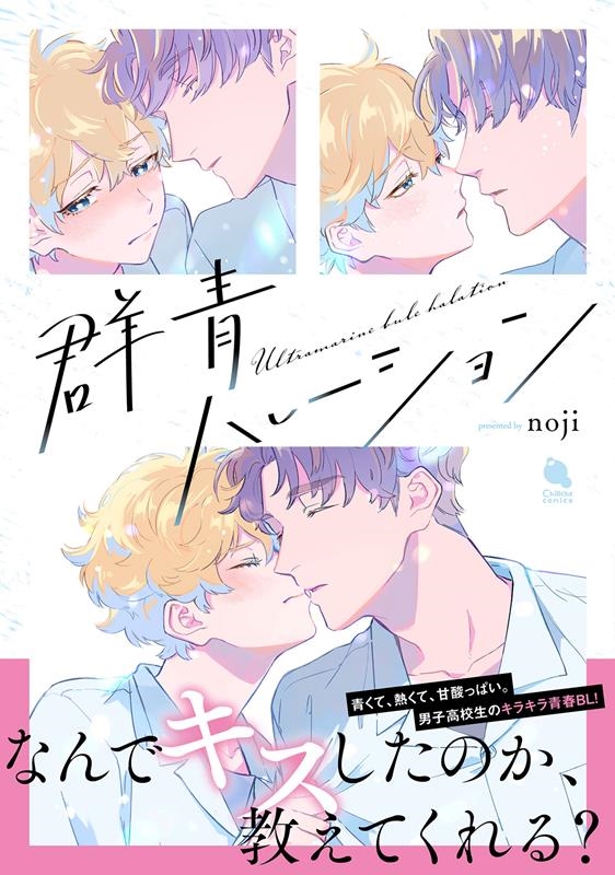 群青ハレーション チルシェコミックス