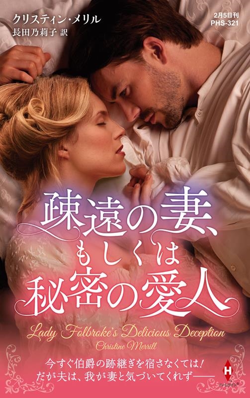疎遠の妻、もしくは秘密の愛人 ハーレクイン・ヒストリカル・スペシャル PHS 321 疎遠の妻、もしくは秘密の愛人 ハーレクイン・ヒストリカル・スペシャル PHS 321