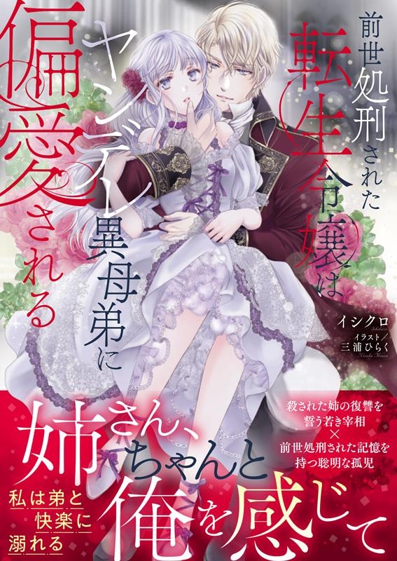 前世処刑された転生令嬢はヤンデレ異母弟に偏愛される ムーンドロップス文庫 MD 036 前世処刑された転生令嬢はヤンデレ異母弟に偏愛される ムーンドロップス文庫 MD 036