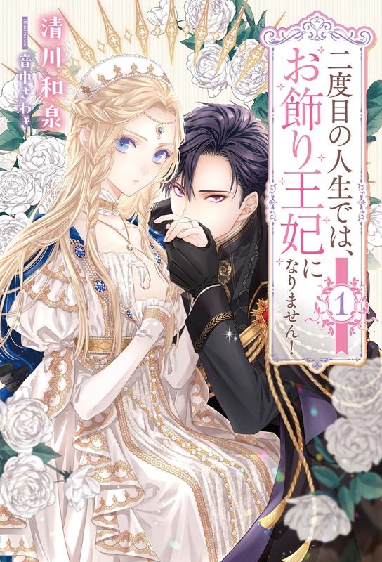 二度目の人生では、お飾り王妃になりません! 1 Saga Forest 二度目の人生では、お飾り王妃になりません! 1 Saga Forest