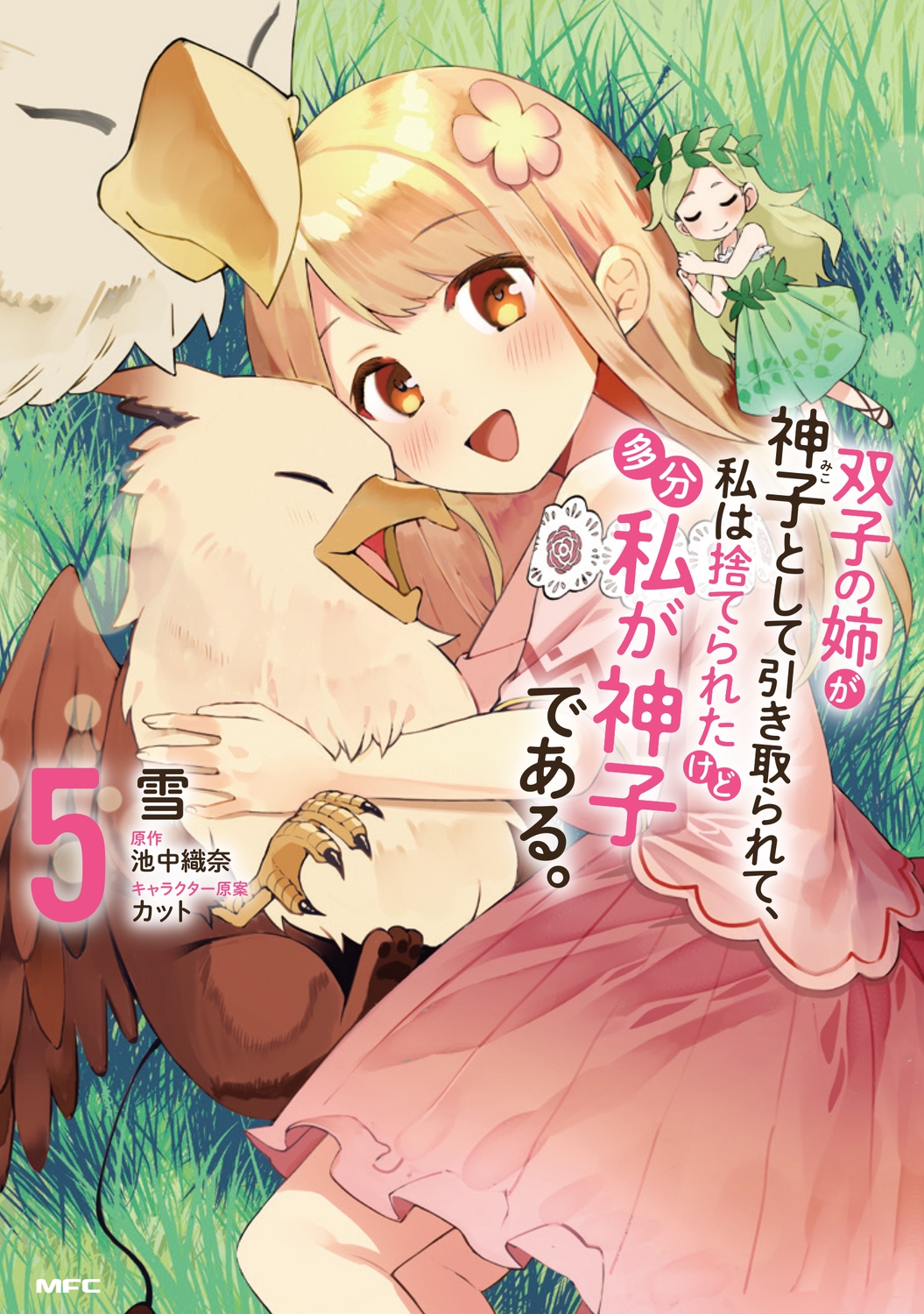 双子の姉が神子として引き取られて、私は捨てられたけど多分私が MFC 双子の姉が神子として引き取られて、私は捨てられたけど多分私が MFC