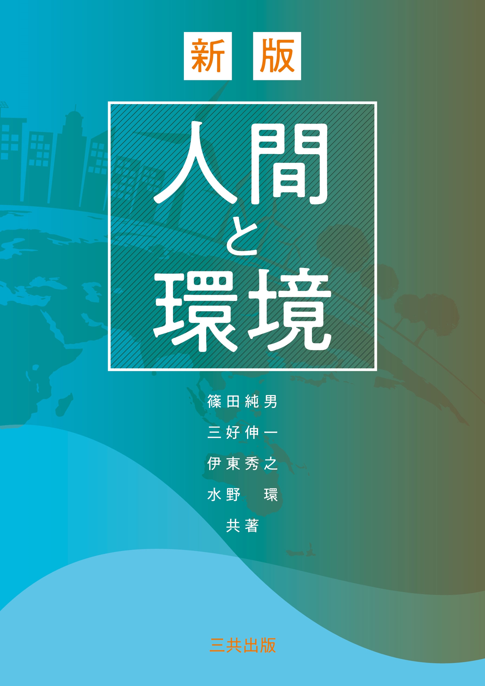 人間と環境 新版