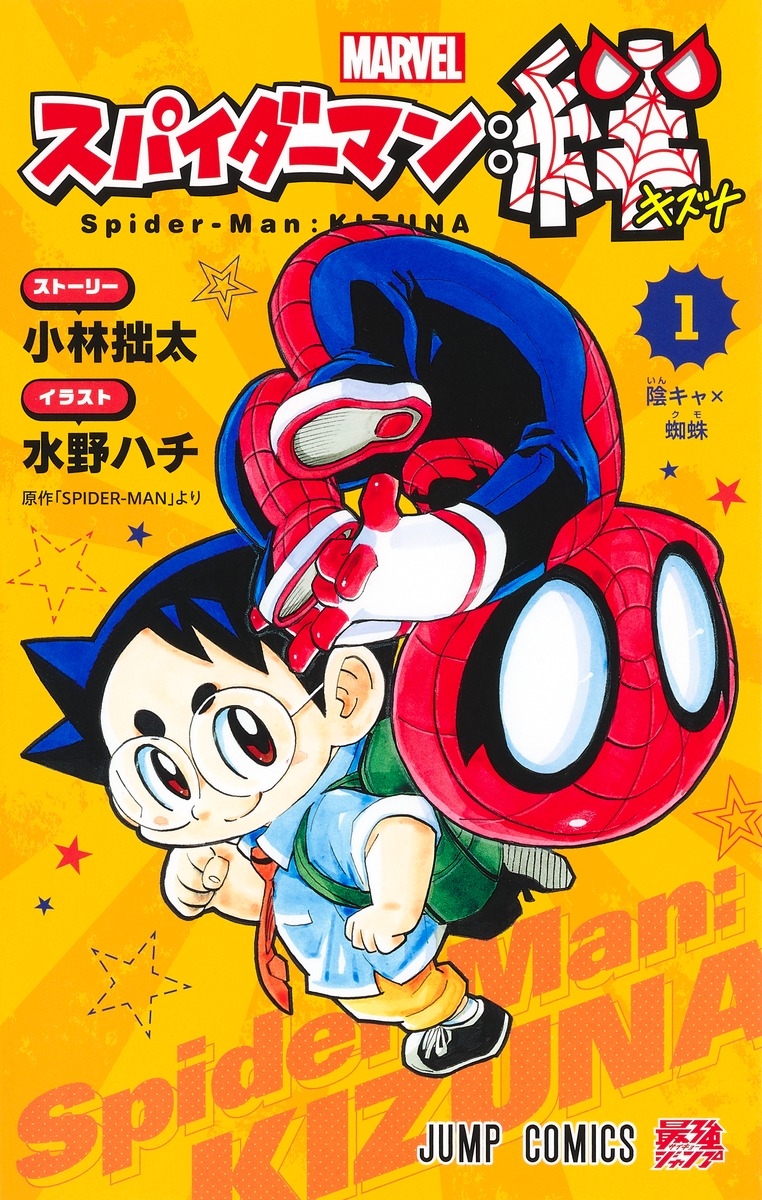 スパイダーマン:絆 1 スパイダーマン:絆 1