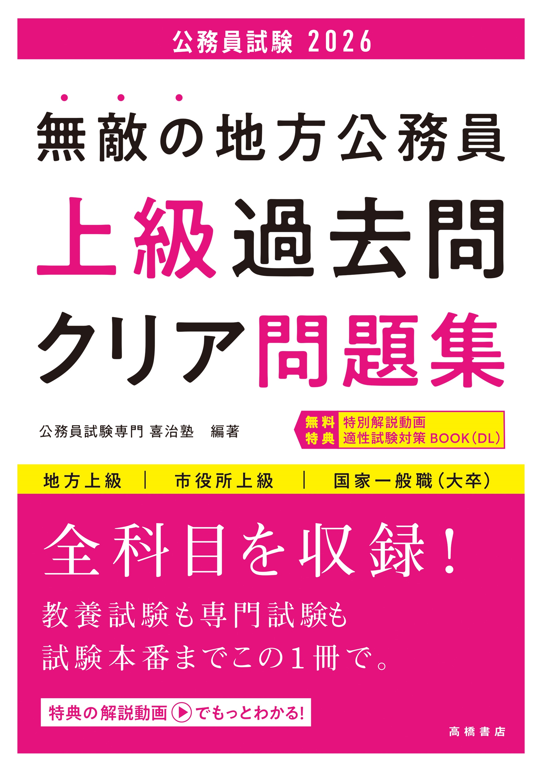 公務員試験専門喜治塾/2026年度版 無敵の地方公務員【上級】過去問クリア問題集