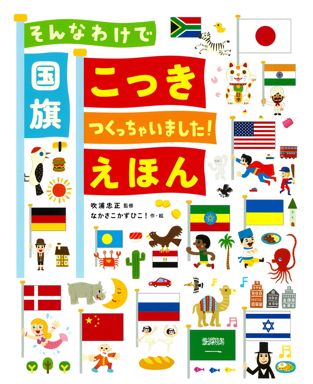 そんなわけで国旗つくっちゃいました!えほん そんなわけで国旗つくっちゃいました!えほん