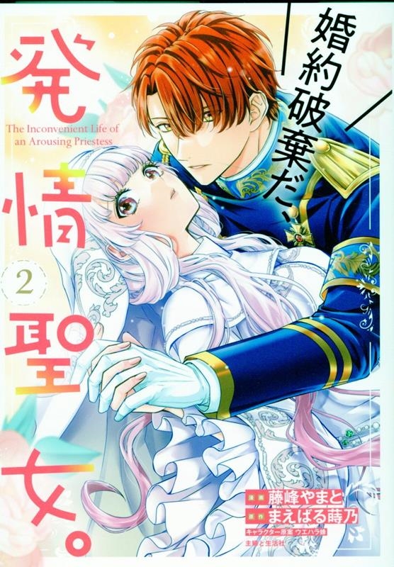 婚約破棄だ、発情聖女。 2 婚約破棄だ、発情聖女。 2