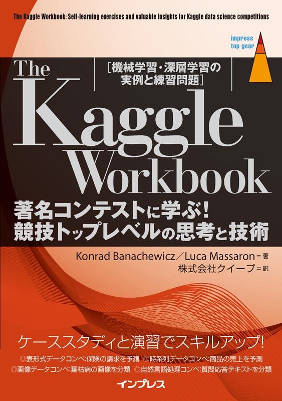 Konrad Banachewicz/The Kaggle Workbook ̾ƥȤ˳ؤ!ȥåץ٥λ׹ͤȵ[ؽسؽμ] impress top gear[9784295017950]