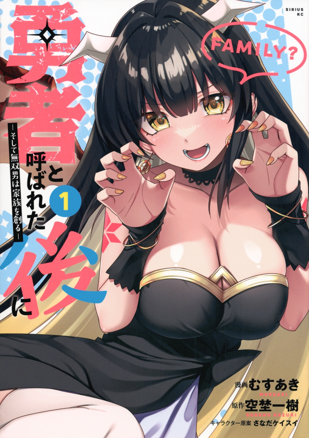 勇者と呼ばれた後に ―そして無双男は家族を創る―(1) シリウスKC