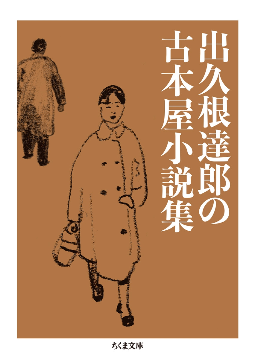 出久根達郎の古本屋小説集 ちくま文庫 て 10-5