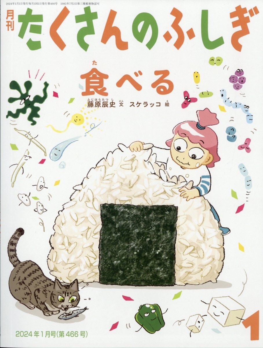 月刊 たくさんのふしぎ 2024年 01月号 [雑誌]