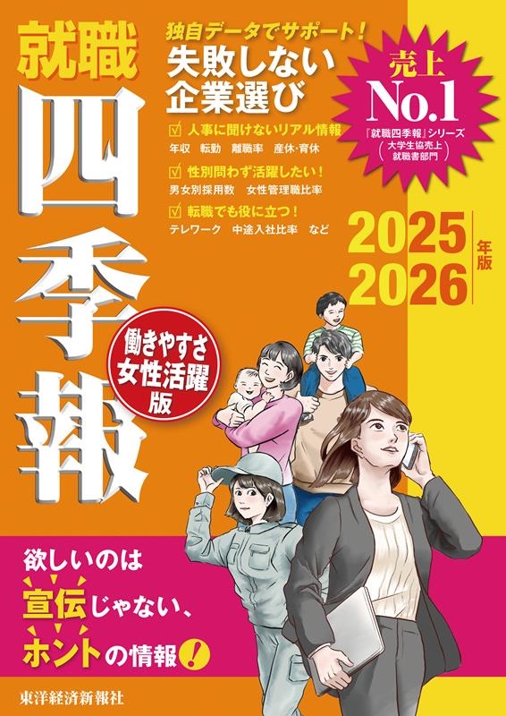 就職四季報 働きやすさ・女性活躍版 2025ー2026年版 就職四季報 働きやすさ・女性活躍版 2025ー2026年版