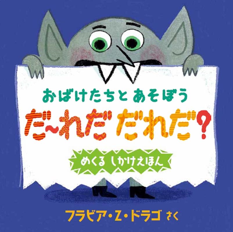 dショッピング |フラビア・Z・ドラゴ 「おばけたちとあそぼう だ