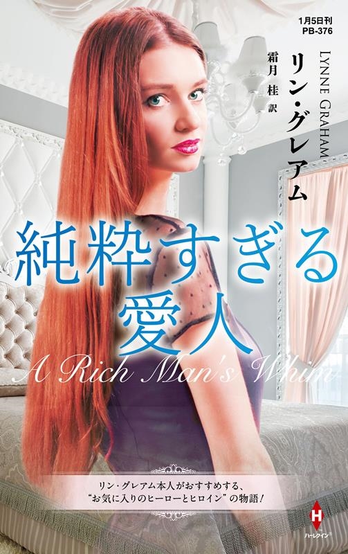 純粋すぎる愛人 ハーレクイン・プレゼンツ作家シリーズ別冊 PB 376 純粋すぎる愛人 ハーレクイン・プレゼンツ作家シリーズ別冊 PB 376