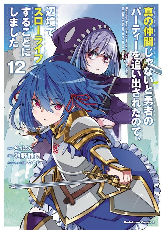 真の仲間じゃないと勇者のパーティーを追い出されたので、辺境で Kadokawa Comics A