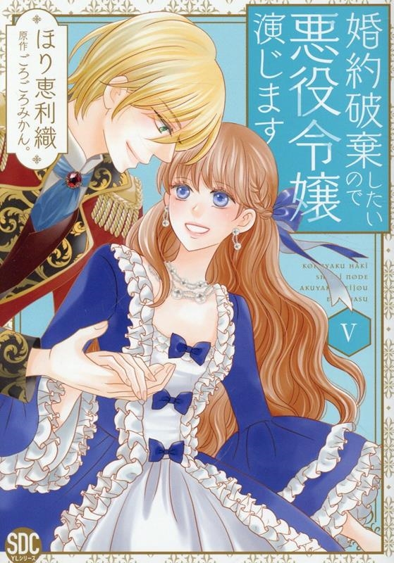 婚約破棄したいので悪役令嬢演じます(5) 秋水デジタルコミックス 婚約破棄したいので悪役令嬢演じます(5) 秋水デジタルコミックス