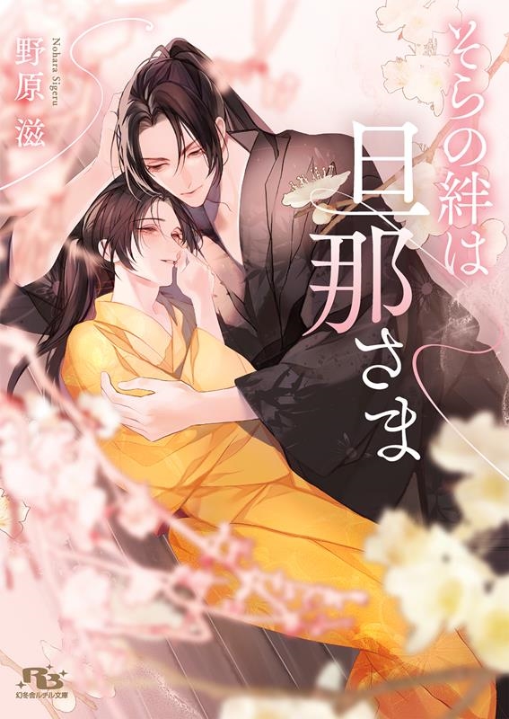 そらの絆は旦那さま 幻冬舎ルチル文庫 の 1-23