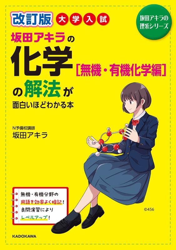 坂田アキラ/改訂版 大学入試 坂田アキラの 化学[無機・有機化学編]の解法が面白いほどわかる本 坂田アキラの理系シリーズ