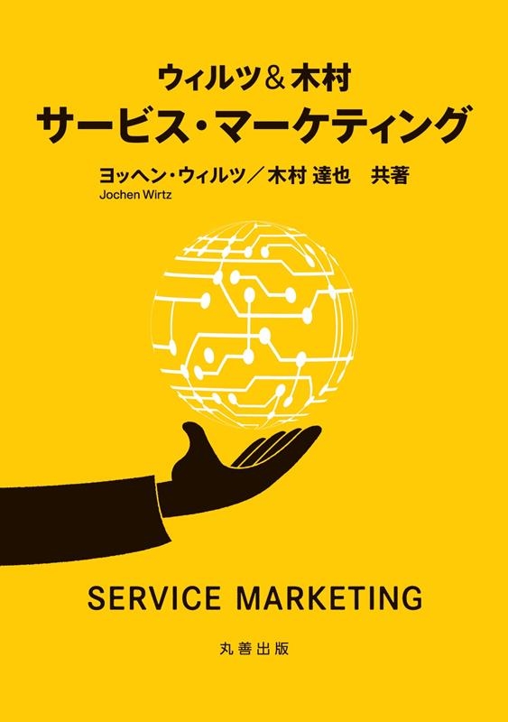ウィルツ&木村サービス・マーケティング ウィルツ&木村サービス・マーケティング