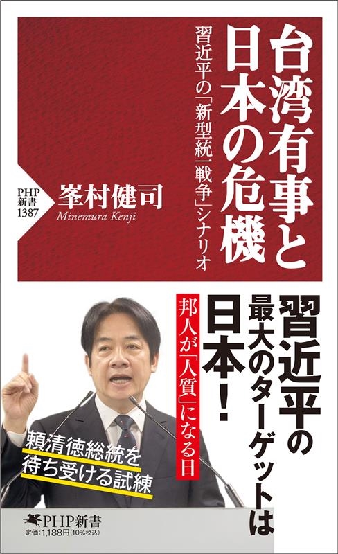 台湾有事と日本の危機 習近平の「新型統一戦争」シナリオ PHP新書 1387 台湾有事と日本の危機 習近平の「新型統一戦争」シナリオ PHP新書 1387