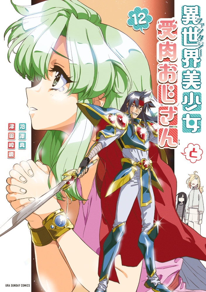 異世界美少女受肉おじさんと (12) 異世界美少女受肉おじさんと (12)