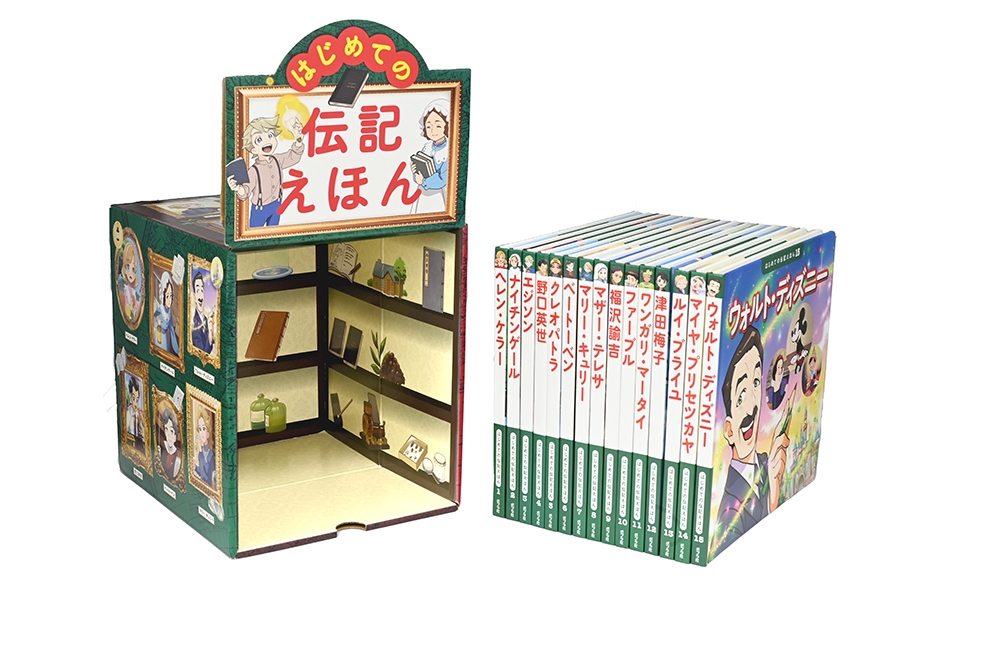 はじめての伝記えほん 偉人のはくぶつかん(全15巻) はじめての伝記えほん 偉人のはくぶつかん(全15巻)