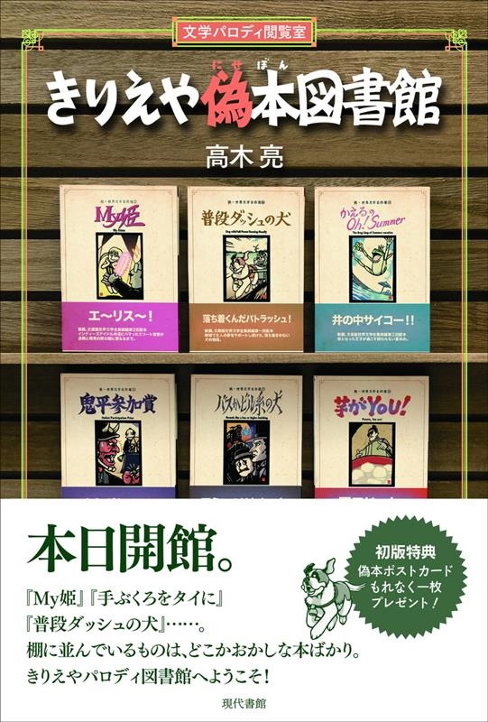 きりえや偽本図書館 文学パロディ閲覧室