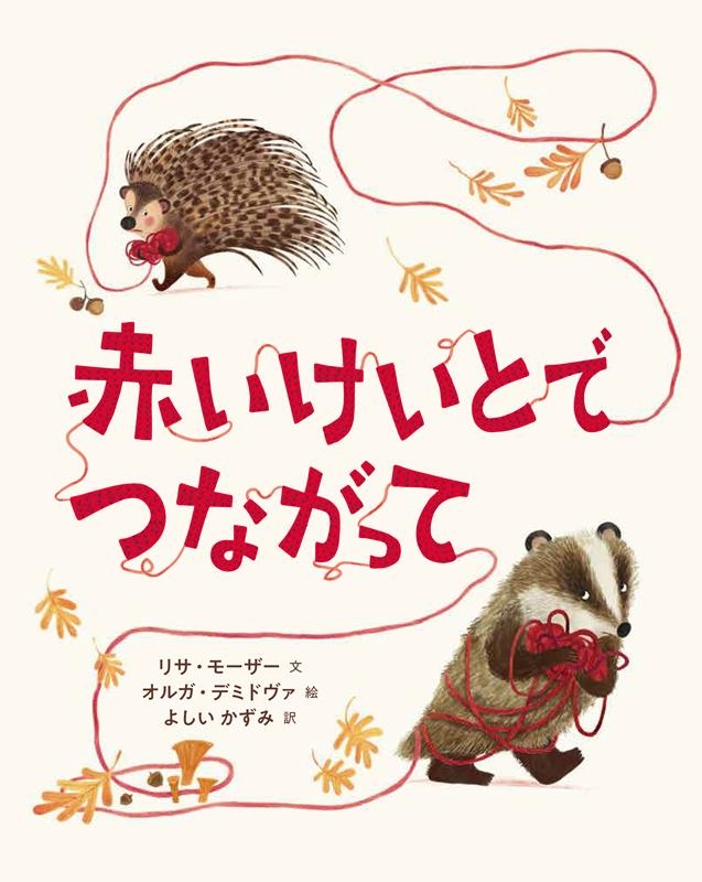 赤いけいとでつながって 赤いけいとでつながって