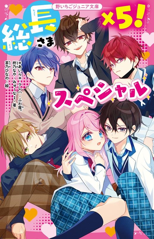 あいら*/総長さま×5!スペシャル 野いちごジュニア文庫 A 5-1