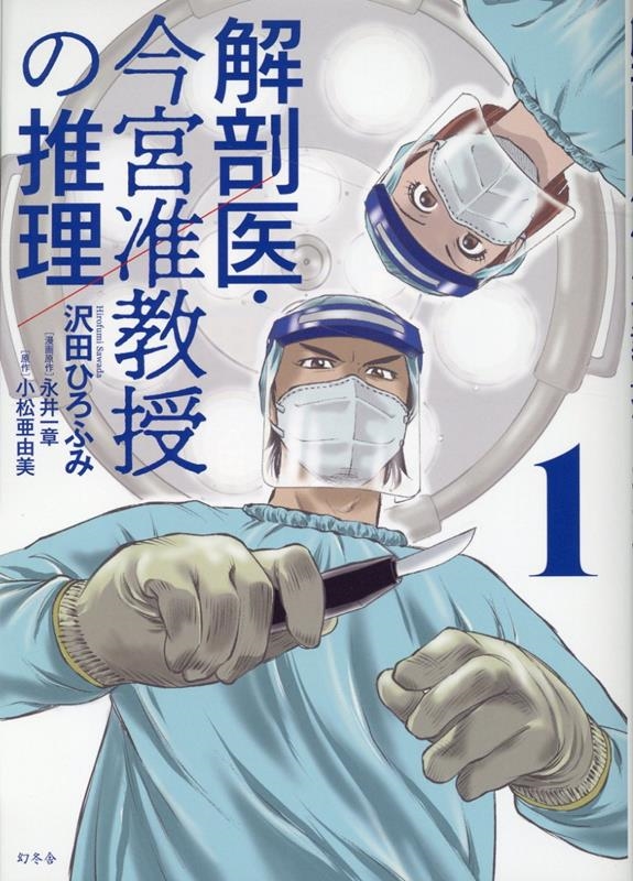解剖医・今宮准教授の推理 1 解剖医・今宮准教授の推理 1