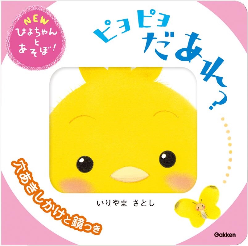 ピヨピヨだあれ? 穴あきしかけと鏡つき NEWぴよちゃんとあそぼ! ピヨピヨだあれ? 穴あきしかけと鏡つき NEWぴよちゃんとあそぼ!