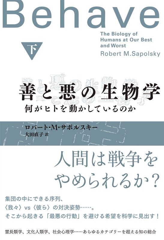 善と悪の生物学 下 何がヒトを動かしているのか 善と悪の生物学 下 何がヒトを動かしているのか