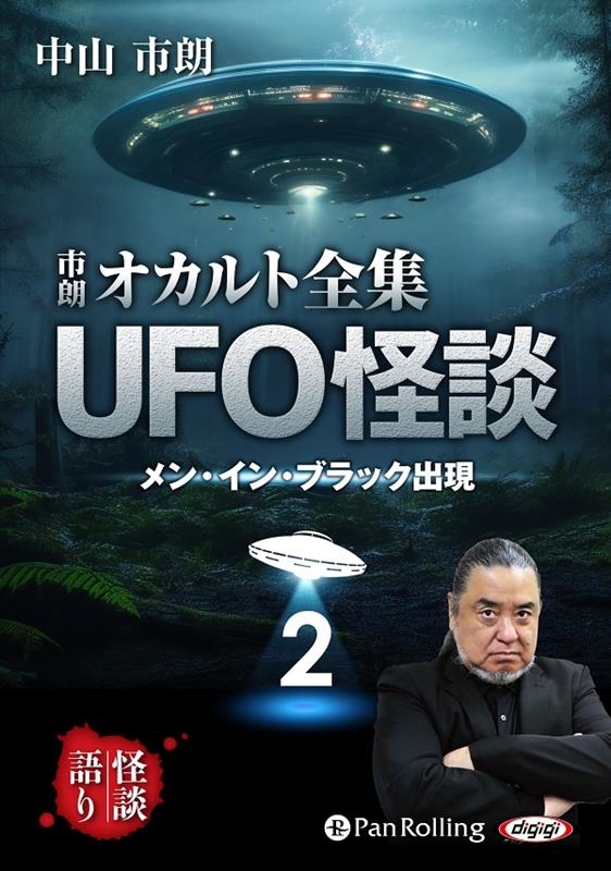 中山市朗/市朗オカルト全集UFO怪談 2 [CD]