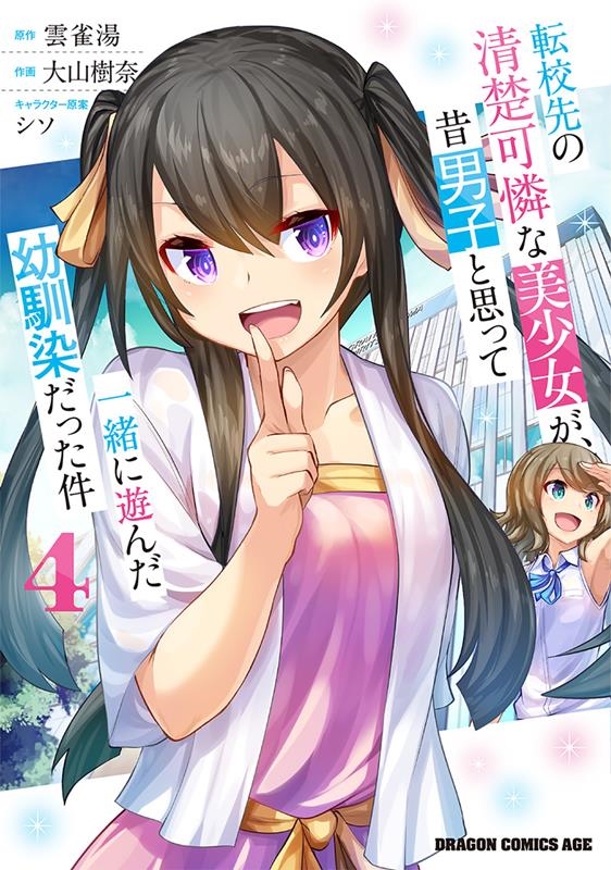 転校先の清楚可憐な美少女が、昔男子と思って一緒に遊んだ幼馴染 ドラゴンコミックスエイジ