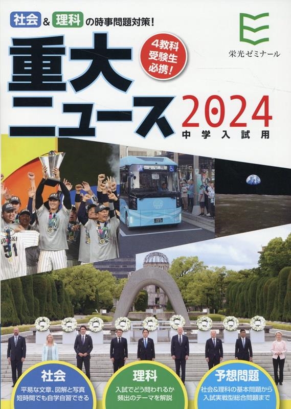 栄光ゼミナール/2024年中学入試用重大ニュース 社会&理科の時事問題対策!