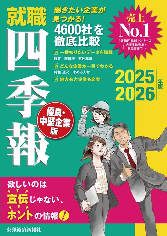 就職四季報 優良・中堅企業版 2025ー2026年版 就職四季報 優良・中堅企業版 2025ー2026年版