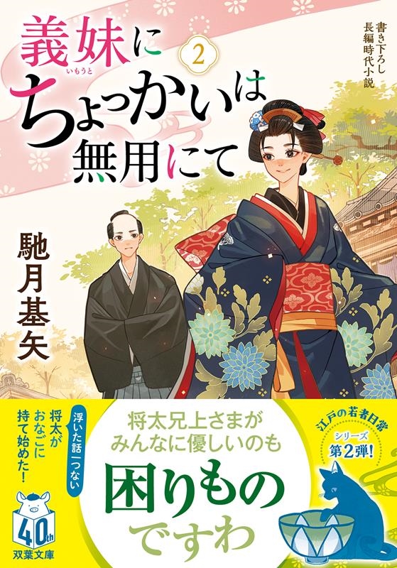 義妹にちょっかいは無用にて 2 書き下ろし長編時代小説 双葉文庫 は 38-12 義妹にちょっかいは無用にて 2 書き下ろし長編時代小説 双葉文庫 は 38-12