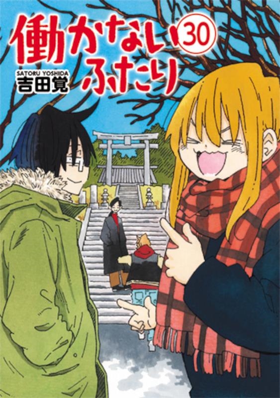 驚きの激安価格 吉田覚/働かないふたり 30 青年漫画