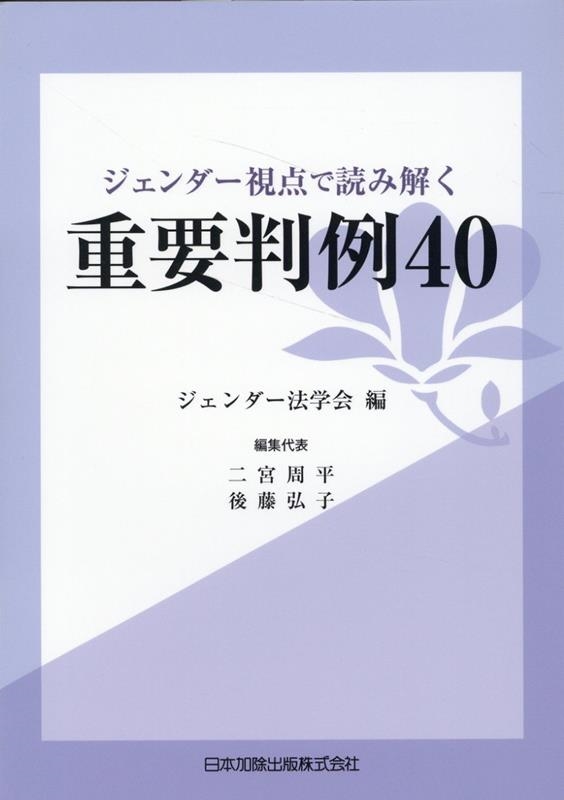 ジェンダー視点で読み解く重要判例40 ジェンダー視点で読み解く重要判例40