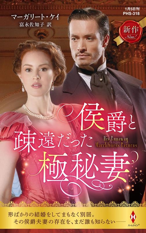 侯爵と疎遠だった極秘妻 ハーレクイン・ヒストリカル・スペシャル PHS 318 侯爵と疎遠だった極秘妻 ハーレクイン・ヒストリカル・スペシャル PHS 318