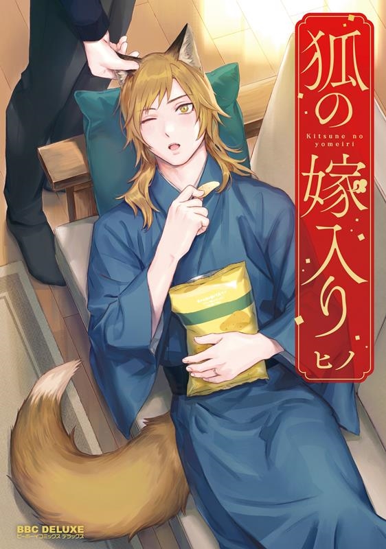 狐の嫁入り ビーボーイコミックスデラックス