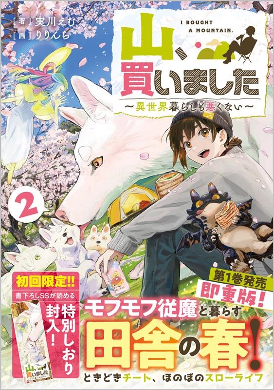 山、買いました 2 異世界暮らしも悪くない GAノベル