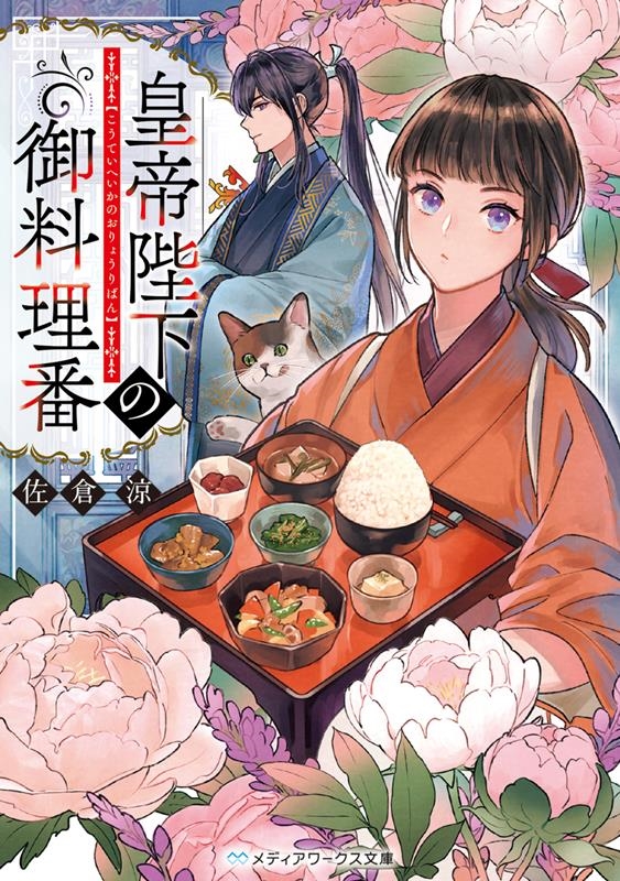 皇帝陛下の御料理番 メディアワークス文庫 さ 9-1 皇帝陛下の御料理番 メディアワークス文庫 さ 9-1