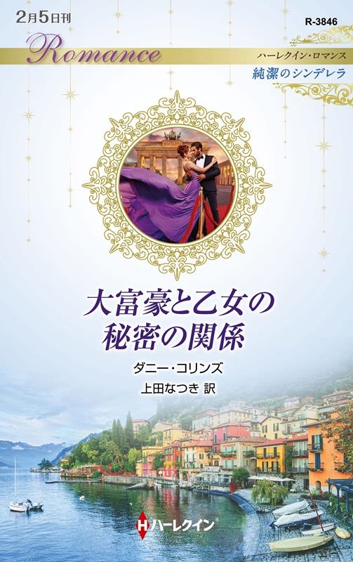 大富豪と乙女の秘密の関係 ハーレクイン・ロマンス R 3846 大富豪と乙女の秘密の関係 ハーレクイン・ロマンス R 3846