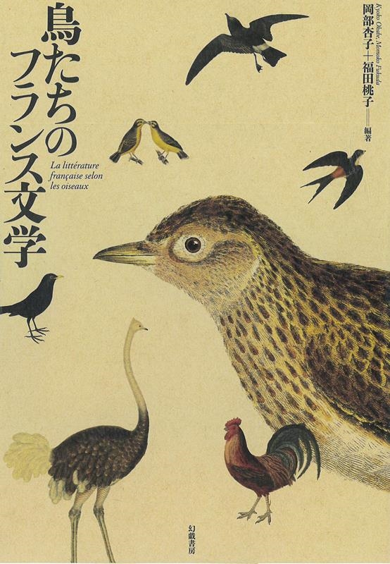 岡部杏子/鳥たちのフランス文学