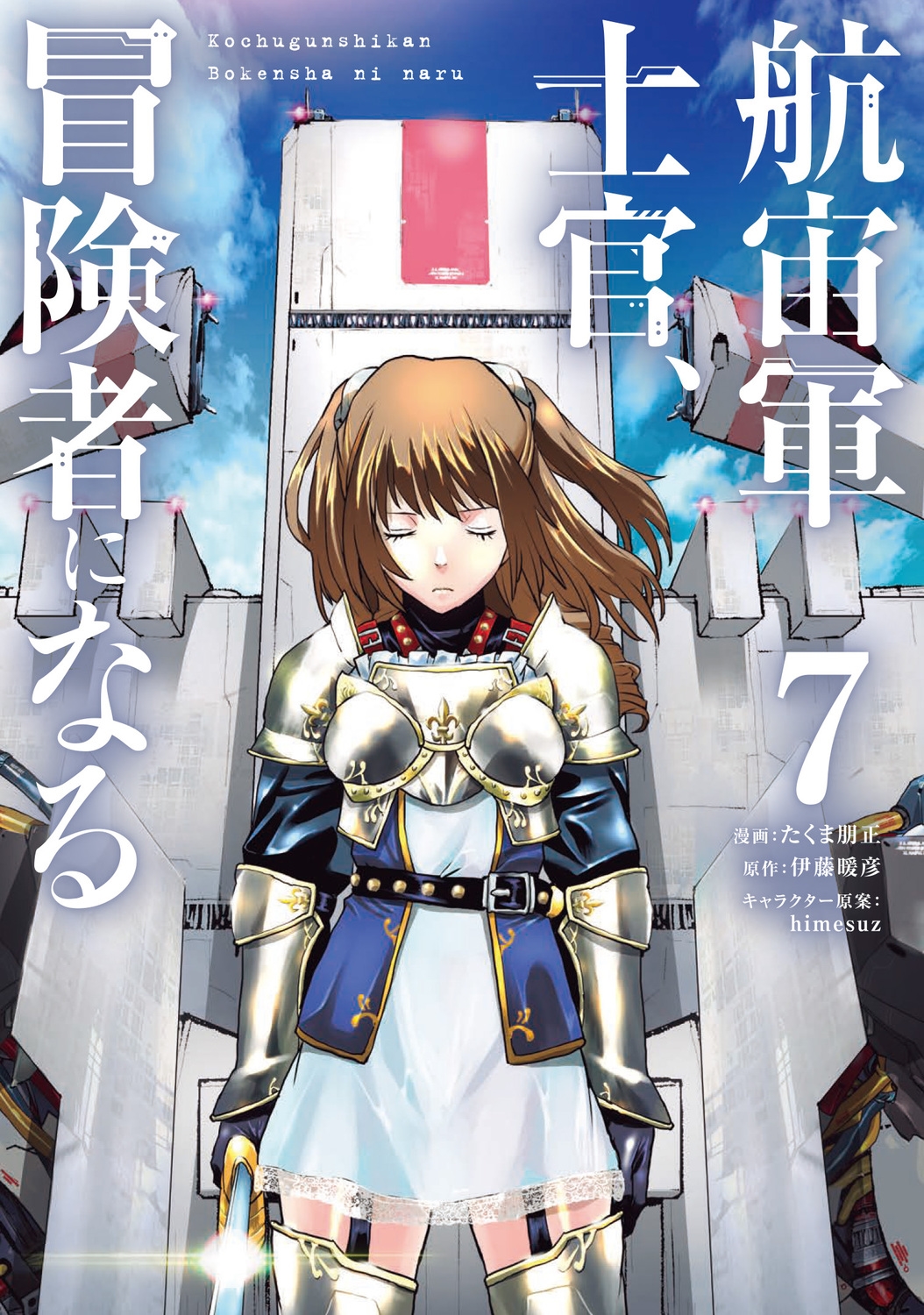 航宙軍士官、冒険者になる 7 電撃コミックスNEXT N 325-07 航宙軍士官、冒険者になる 7 電撃コミックスNEXT N 325-07