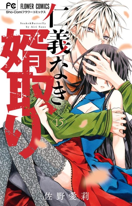 dショッピング |佐野愛莉 「仁義なき婿取り (15)」 COMIC | カテゴリ：漫画(コミック） その他の販売できる商品 | タワーレコード  (0086292013)|ドコモの通販サイト