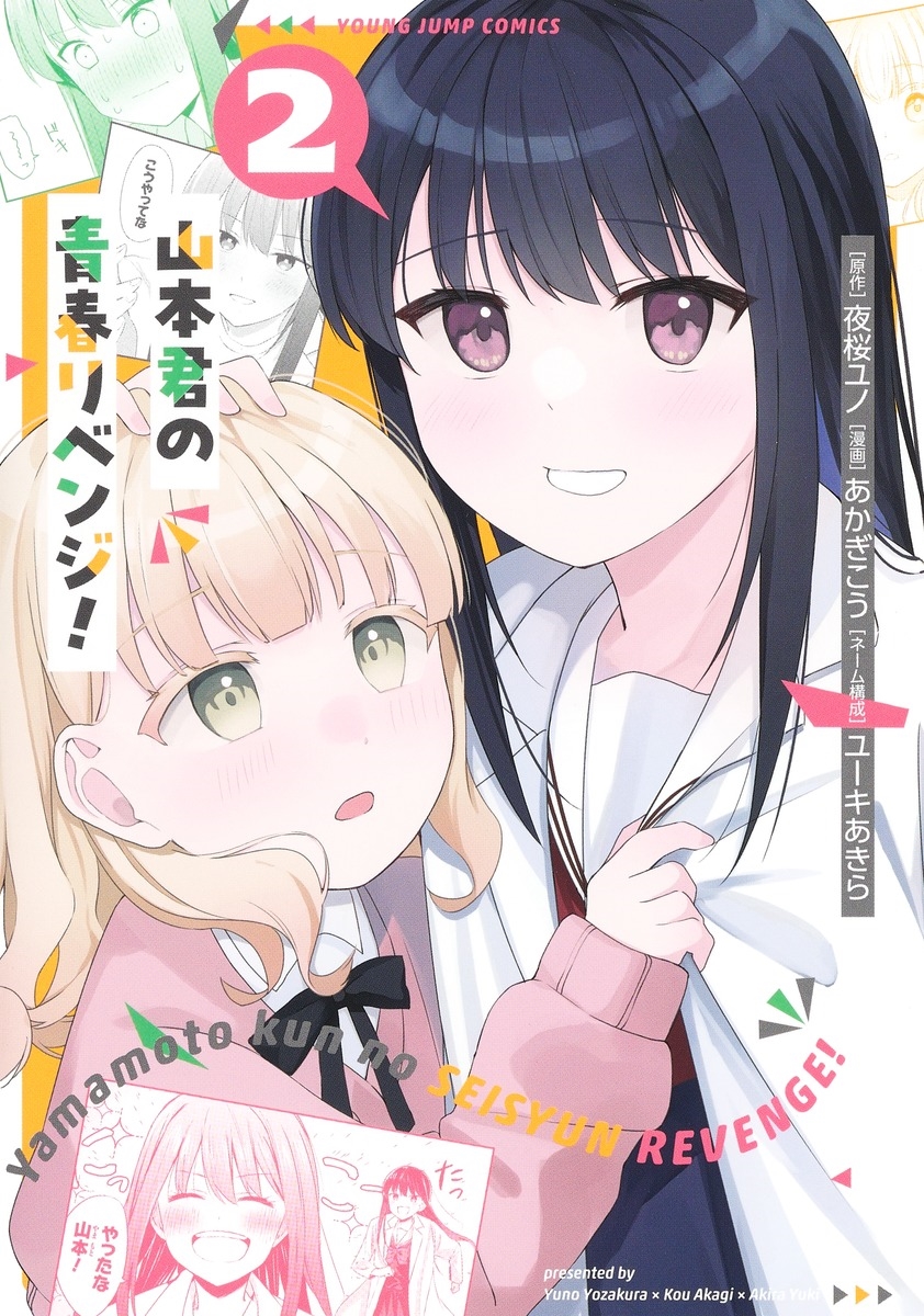 山本君の青春リベンジ! 2 山本君の青春リベンジ! 2