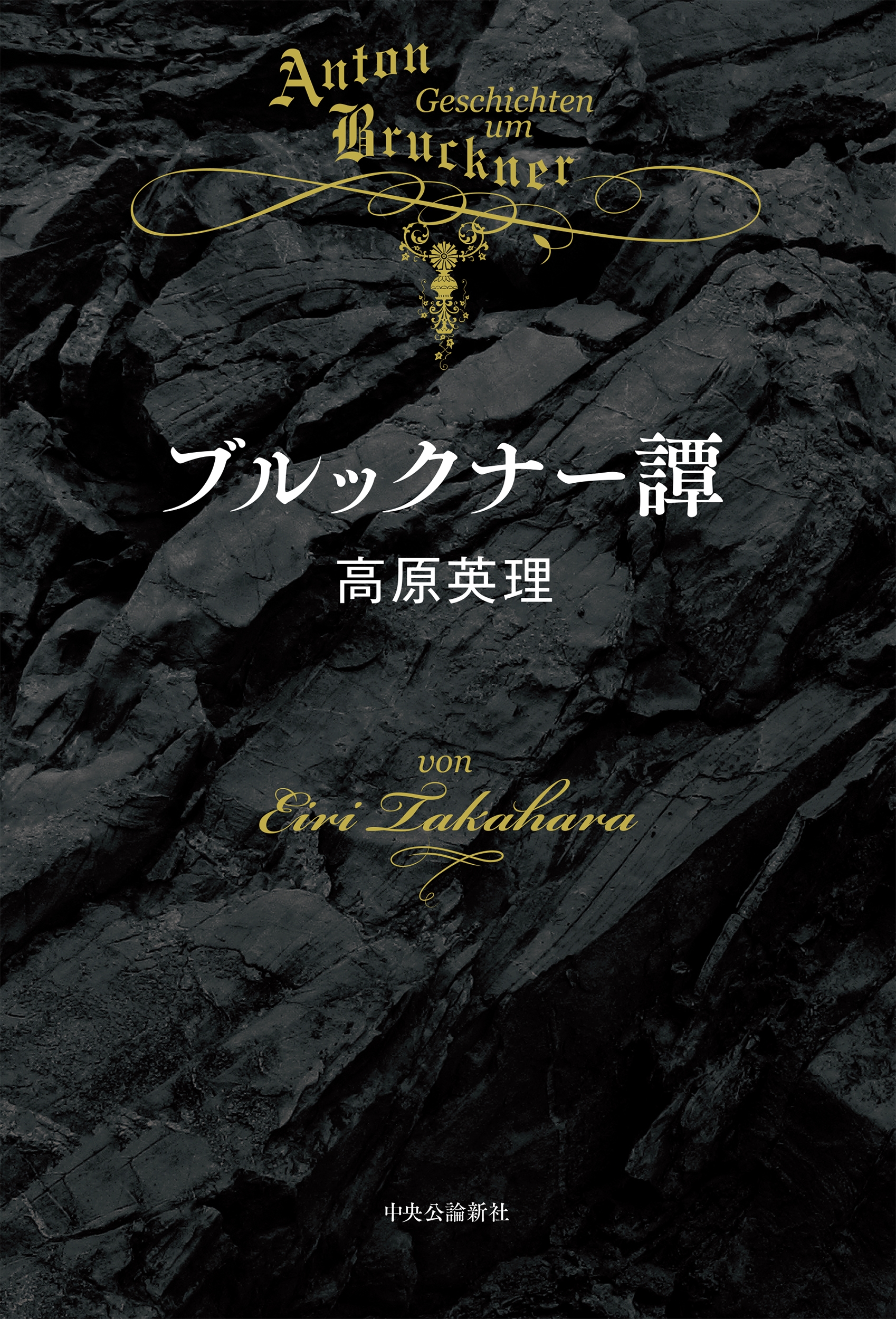 ブルックナー譚 ブルックナー譚